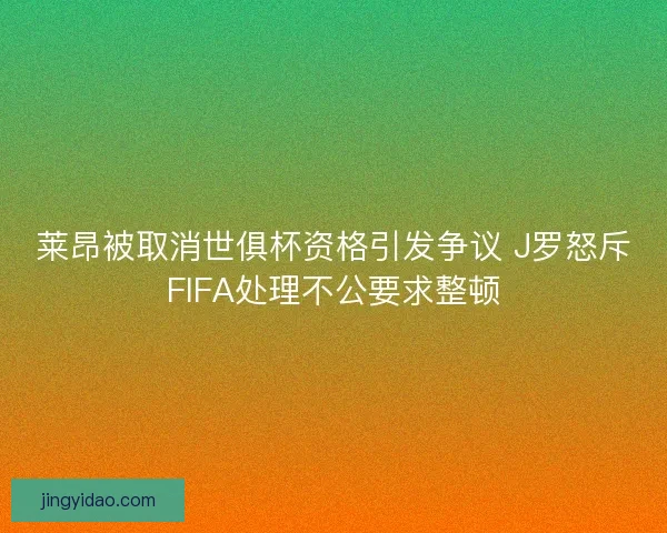 莱昂被取消世俱杯资格引发争议 J罗怒斥FIFA处理不公要求整顿