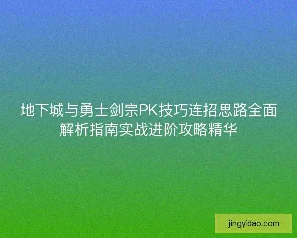 地下城与勇士剑宗PK技巧连招思路全面解析指南实战进阶攻略精华 地下城与勇士剑宗PK技巧连招思路全面解析指南实战进阶攻略精华