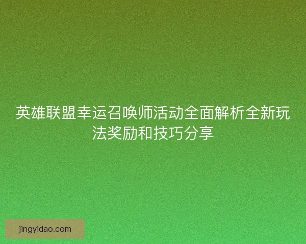 英雄联盟幸运召唤师活动全面解析全新玩法奖励和技巧分享